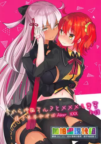 Ima kara Okita Alter to XXX Shimasu | 接下来要和冲田Alter XXX