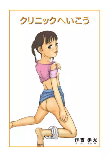 [Sayoshi Ayumi] Clinic e Ikou