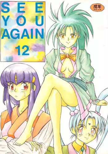 (C45) [Ariari no Nashinashi (Various)] SEE YOU AGAIN 12 (Various)