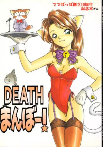 (C51) [Dedepoppo] DEATH-MANBOH! (original, Sakura Taisen 1)