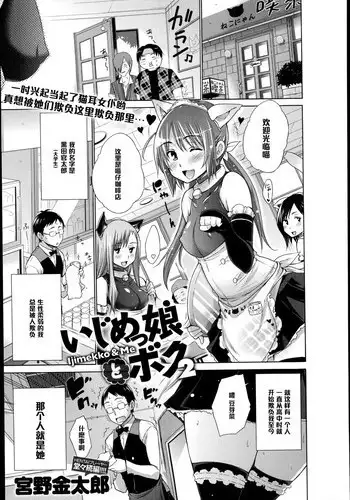 [Miyano Kintarou] Ijimekko to Boku 2 (COMIC Anthurium 018 2014-10) [Chinese] [黑条汉化]