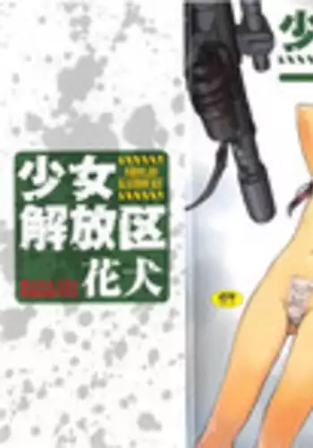 [Hanainu] Shoujo Kaihouku