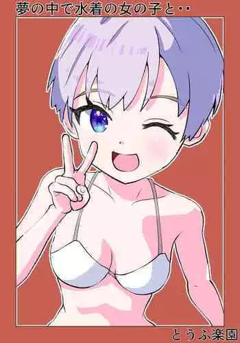 Yume no Naka de Mizugi no Onnanoko to...