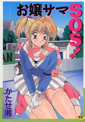 [Katase Shou] Ojou-sama SOS!