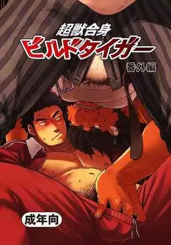 Choujuu Gasshin Build Tiger 番外篇