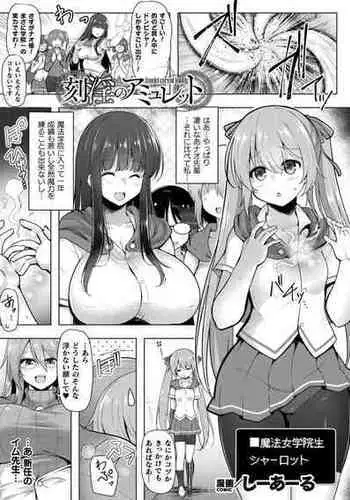 [しーあーる] 刻淫のアミュレット