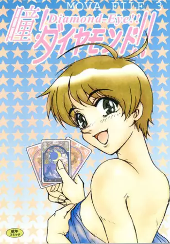[G-TWO UNIT Reika-doh (Baron Mori)] MOVA FILE 3 - Hitomi! Diamond!! (The Vision of Escaflowne)