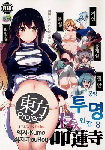 Touhou Toumei Ningen 3 Myouren Temple