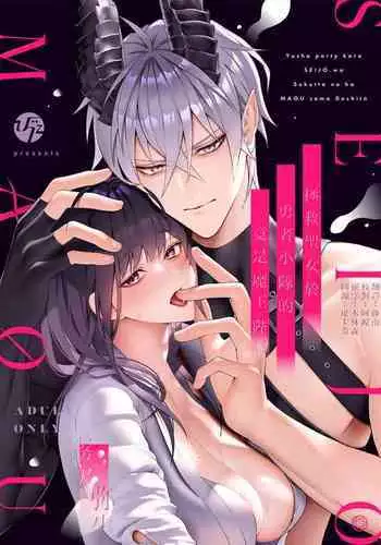 Yuusha Party kara Seijo o Sukutta no wa Maou-sama deshita | 拯救聖女於勇者小隊的竟是魔王陛下