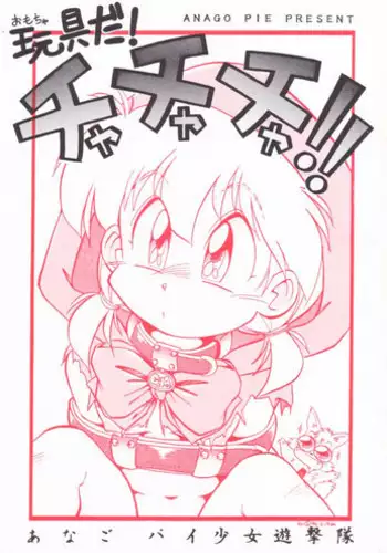 [Anago Pie (Sakatsu Kurumi)] Omocha Da! Chachacha!! (Akazukin Cha Cha)