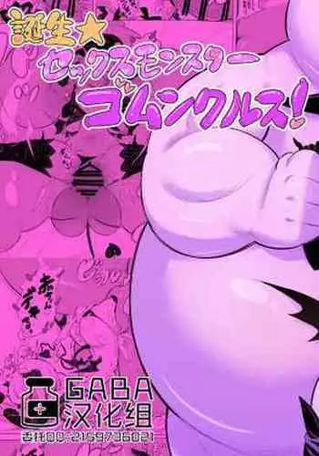 [Okottei] Tanjou Sex Monster Gumunculus! [Chinese] [GABA汉化组]