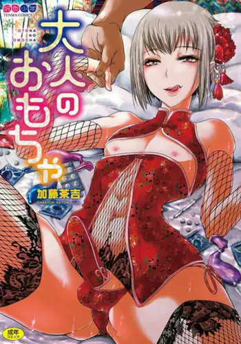 [Katou Chakichi] Otona no Omocha [Digital]