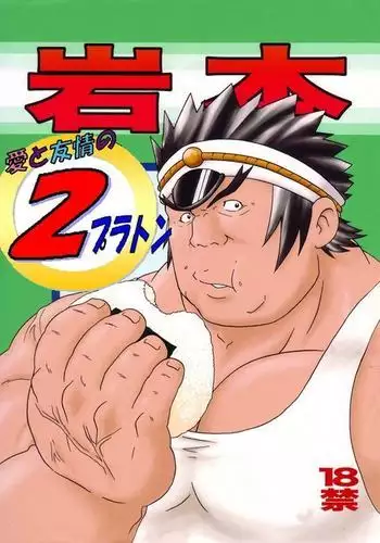 Iwamoto - 2 Plato of love and friendship - RIVAL SCHOOL