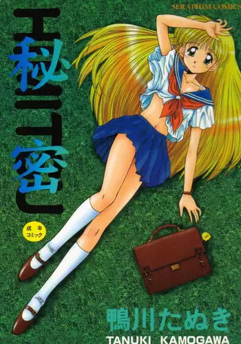 [Kamogawa Tanuki] Himitsu