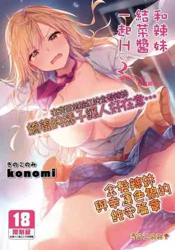 [Kinokonomi (konomi)] Gal Yuina-chan to Ecchi 2 -Kataomoi no Kanojo ga Boku ni Sekimen!?- | 和辣妹結菜醬一起H 2 [Chinese] [Digital]