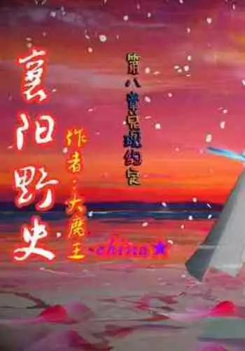 襄阳野史第八章预览