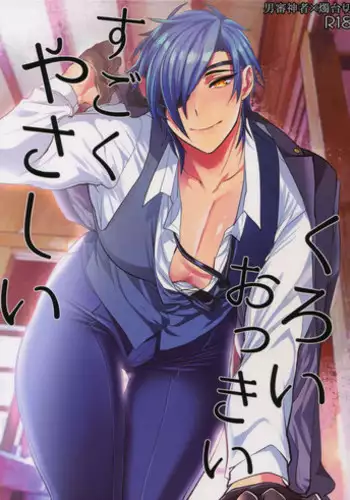 [Ultra Power (DX Boy)] Kuroi Okkii Sugoku Yasashii (Touken Ranbu)