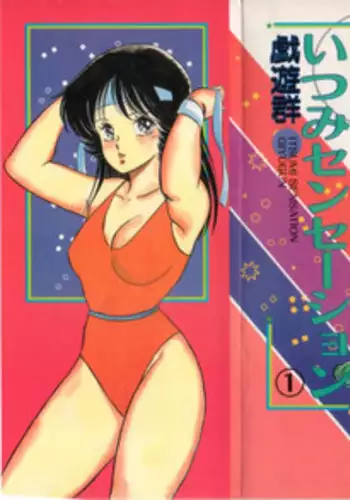 [Giyougun] Ityumi Sensation 1