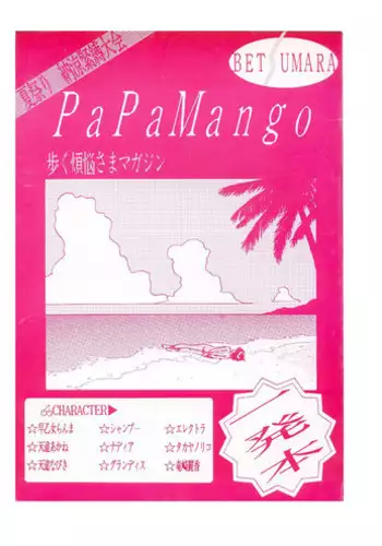パパマンゴー- Papa Mango (Various)