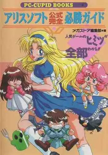 Official Alicesoft Full Completion Guide (PC-CUPID)