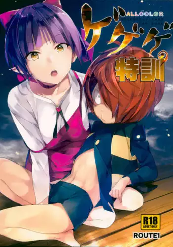 (C94) [ROUTE1 (Taira Tsukune)] Gegege no Tokkun (Gegege no Kitarou)