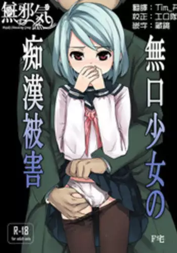 (C78) [F Taku (Anma)] Mukuchi Shoujo no Chikan Higai [無邪気漢化組]