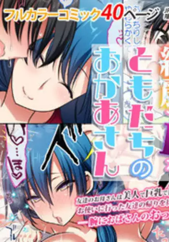 [Kasoku Edge (Shigemiya Kyouhei)] Kirei de H na Tomodachi no Okaa-san