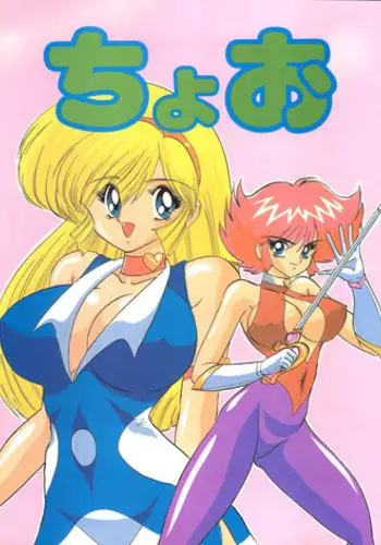 (CR21) [Kantou Usagi Gumi (Kamitou Masaki)] Choo (Cutey Honey)