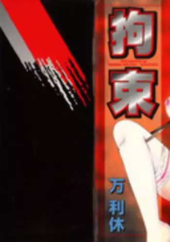 [Manno Rikyuu] Kousoku