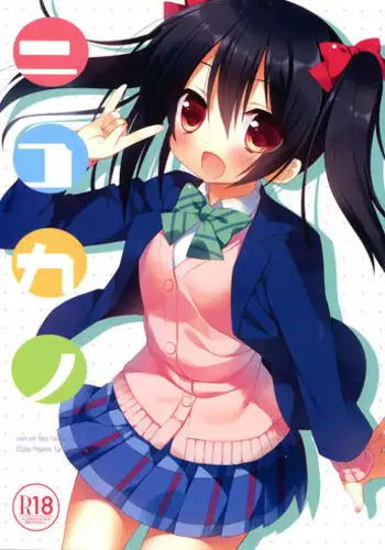 (C84) [23.4Do (Ichiri)] Nicokano (Love Live!)