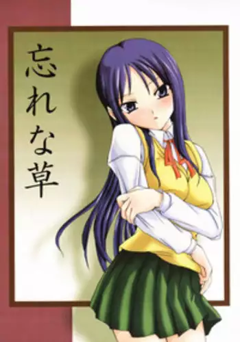 (Leaf Festival) [Perceptron (Asaga Aoi)] Wasurenagusa (To Heart)