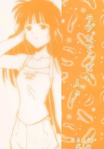 Love Hinappoi Hitobito