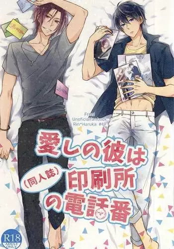 愛しの彼は印刷所の電話番