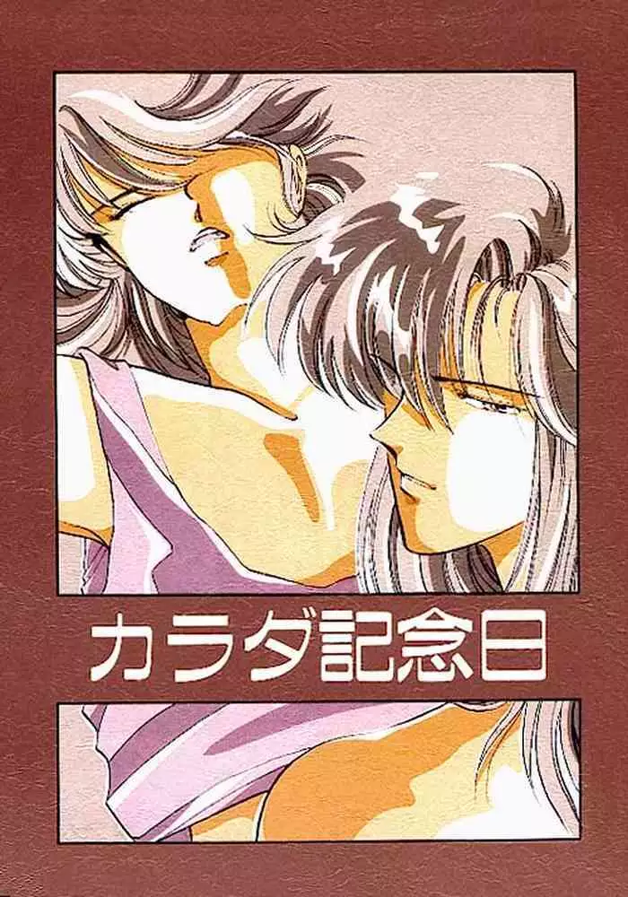 [Calekka (Fujioki Yuina)] Karada Kinenbi (Captain Tsubasa)