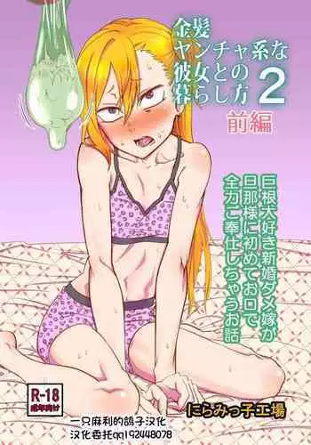 [Niramikko Koujou] Kinpatsu Yancha-kei na Kanojo to no Kurashikata 2 Zenpen [Chinese] [一只麻利的鸽子汉化] [Digital]