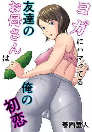 [DoujinHaruga] Yoga ni Hamatteru Tomodachi no Okaa-san wa Ore no Hatsukoi