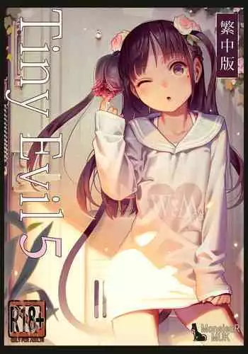 [MonsieuR (MUK)] Tiny Evil 5 [Chinese] [Digital]