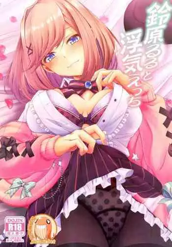 (C99) [Juggernaut (JYUN)] Suzuhara Lulu to Uwaki Ecchi (Suzuhara Lulu) [Chinese] [禁漫漢化組]