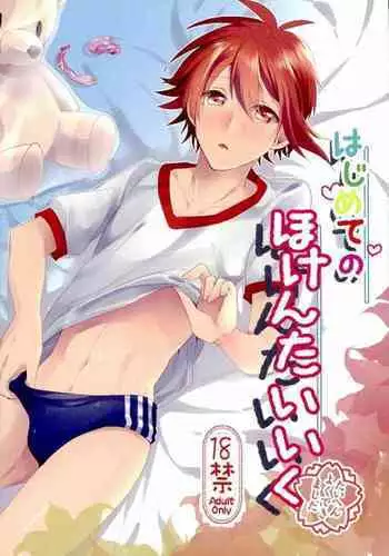 Hajimete no Hoken Taiiku