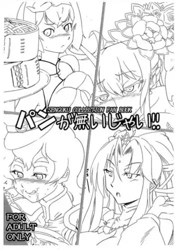 (SC2016 Summer) [Tauren no Shakoujou (kenzzy)] Pan ga nai jai! (SENGOKU COLLECTION)
