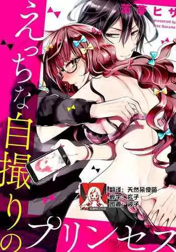 [Ibarame Hisa] Ecchi na Jidori no Princess | 色色的自拍公主 [Chinese] [莉赛特汉化组]