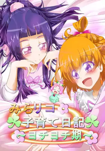 [Niisan Koubou (Matuokanili)] MiraRiko Kosodate Nikki ~Yochiyochiki~ (Mahou Tsukai PreCure!) [Digital]