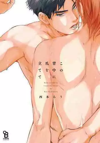 [Nishimoto Rou] Kono Senaka ni Tsume o Tatete | 于背上所立爪痕 Ch. 1-6 完结 [Chinese] [拾荒者汉化组]