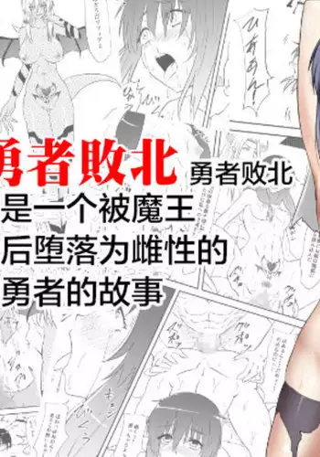 Yuusha Haiboku ~Maou ni Yabure Mesu Ochi Saserareta Yuusha no Monogatari~