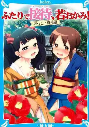 (C95) [bolze. (Maru Mikan)] Futari de Settai, Waka Okami! (Waka Okami wa Shougakusei!)