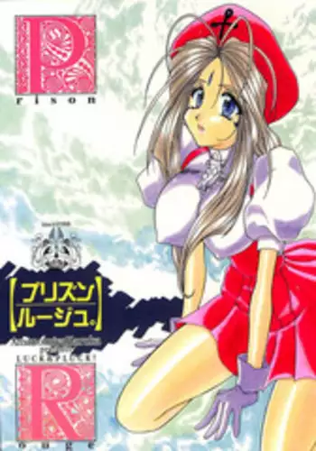 [LUCK&PLUCK!Co. (Amanomiya Haruka)] Prison Rouge (Ah! My Goddess)