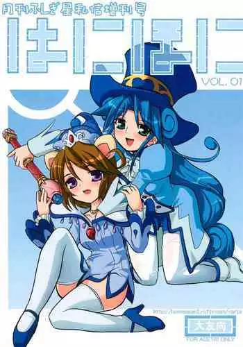 (C68) [Asagiya (Hida Naria)] Gekkan Fushigiboshi Shishin Zoukangou Hanihoni VOL.1 (Fushigiboshi no Futago Hime)