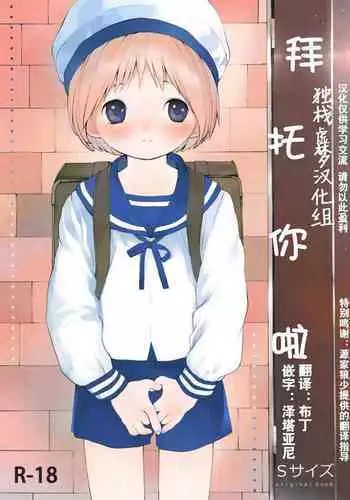 (ShotaFes 2) [S-Size (Shinachiku)] Kimi ni Onegai | 拜托你啦 [Chinese] [独栈虚梦汉化组]