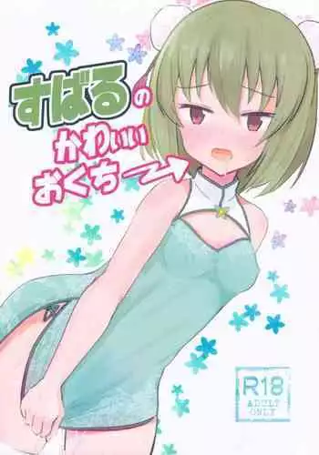 Subaru no kawaii Okuchi