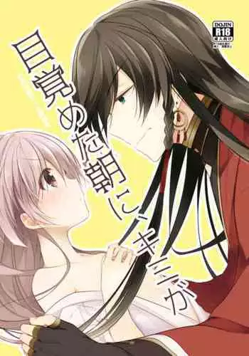 Mezameta Asa ni, Kimi ga | 晨光下的你